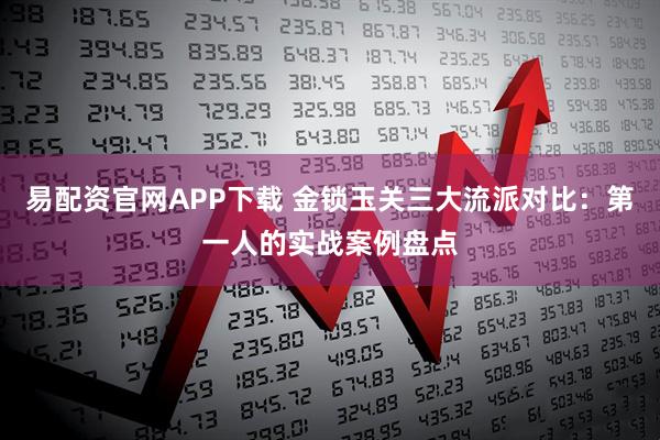 易配资官网APP下载 金锁玉关三大流派对比：第一人的实战案例盘点