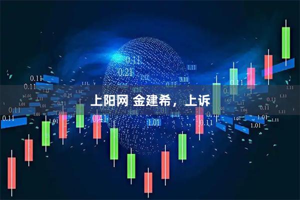 上阳网 金建希，上诉