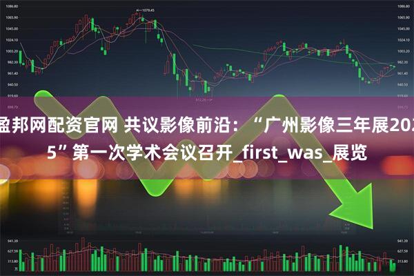 盈邦网配资官网 共议影像前沿：“广州影像三年展2025”第一次学术会议召开_first_was_展览