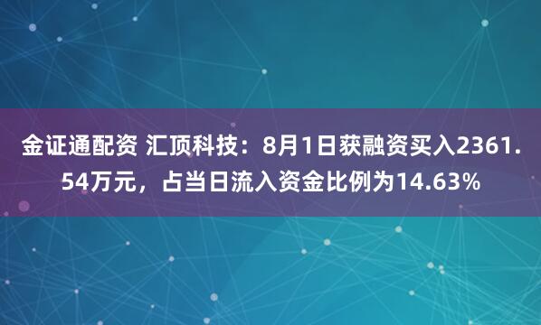 金证通配资 汇顶科技：8月1日获融资买入2361.54万元，占当日流入资金比例为14.63%